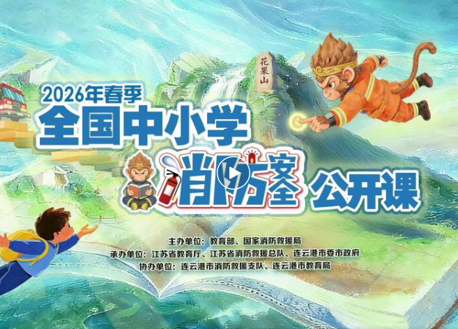 回放来啦→2026年春季全国中幼学消防安全公开课